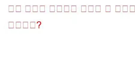 일반 냄비에 옥수수를 익히는 데 얼마나 걸립니까?